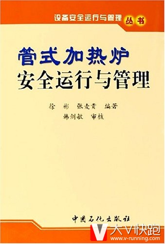 管式加热炉安全运行与管理/设备安全运行与管理丛书