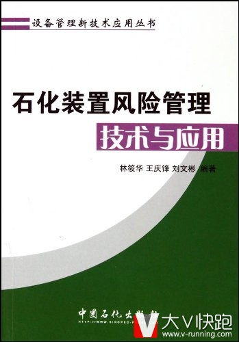 石化装置风险管理技术与应用设备管理新技术应用丛书林筱华、王庆峰、刘文彬(作者)中国石化出版社