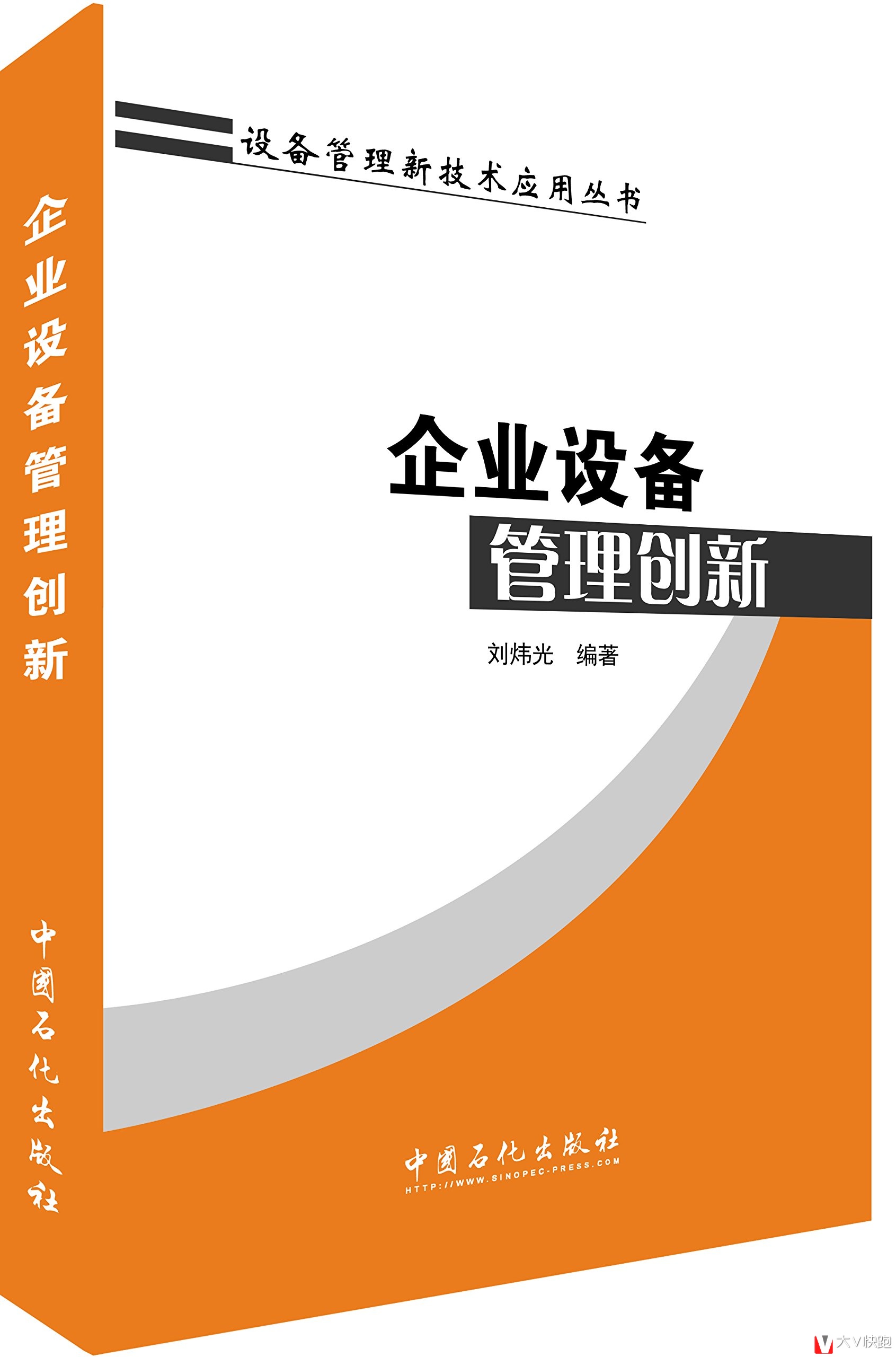 企业设备管理创新设备管理新技术应用丛书刘炜光(作者)