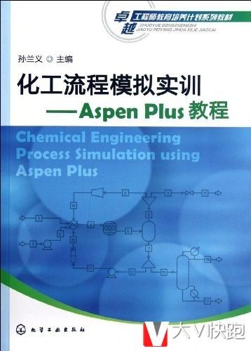 化工流程模拟实训:AspenPlus教程孙兰义