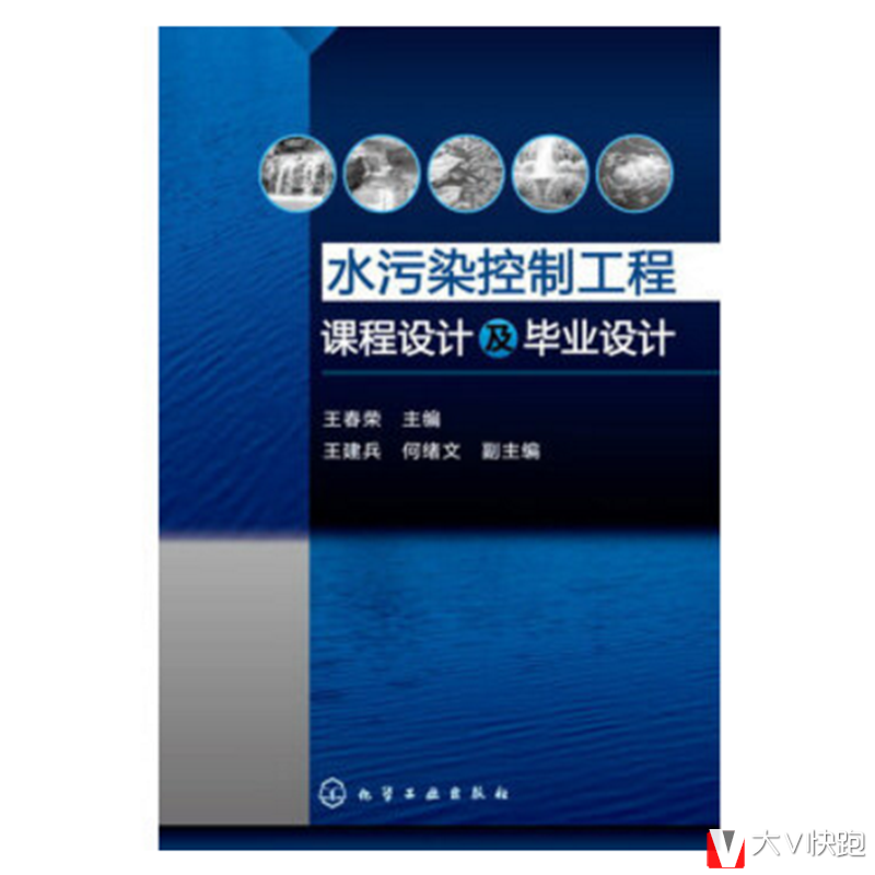 水污染控制工程：课程设计及毕业设计王春荣，王建兵，何绪文编现货9787122167132