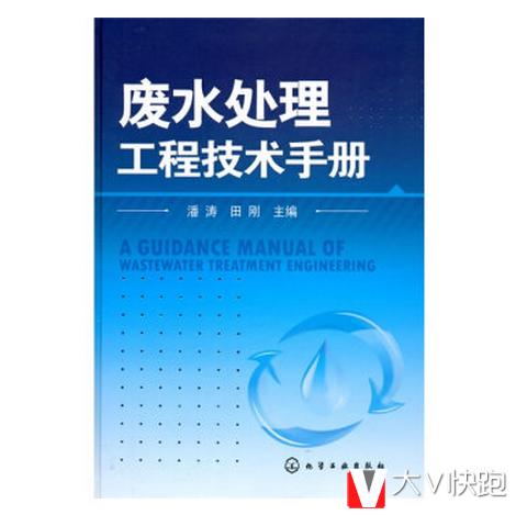 废水处理工程技术手册潘涛，田刚著现货