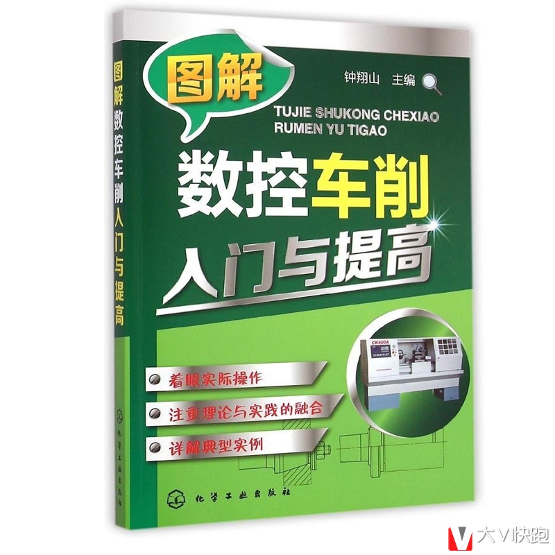 图解数控车削入门与提高钟翔山主编金属学与金属工艺车削编程知识数控机床的操作加工化学工业出版社正版现货9787122231420