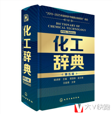 化工辞典（第五版）姚虎卿，管国锋编9787122168894