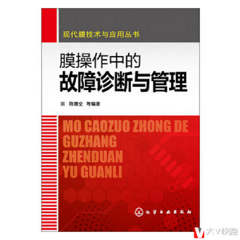 膜操作中的故障诊断与管理现代膜技术与应用丛书陈德全现货9787122219732