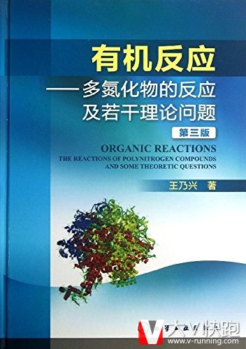 包邮有机反应多氮化物的反应及若干理论问题(第三版)精装王乃兴(作者)化学工业出版社