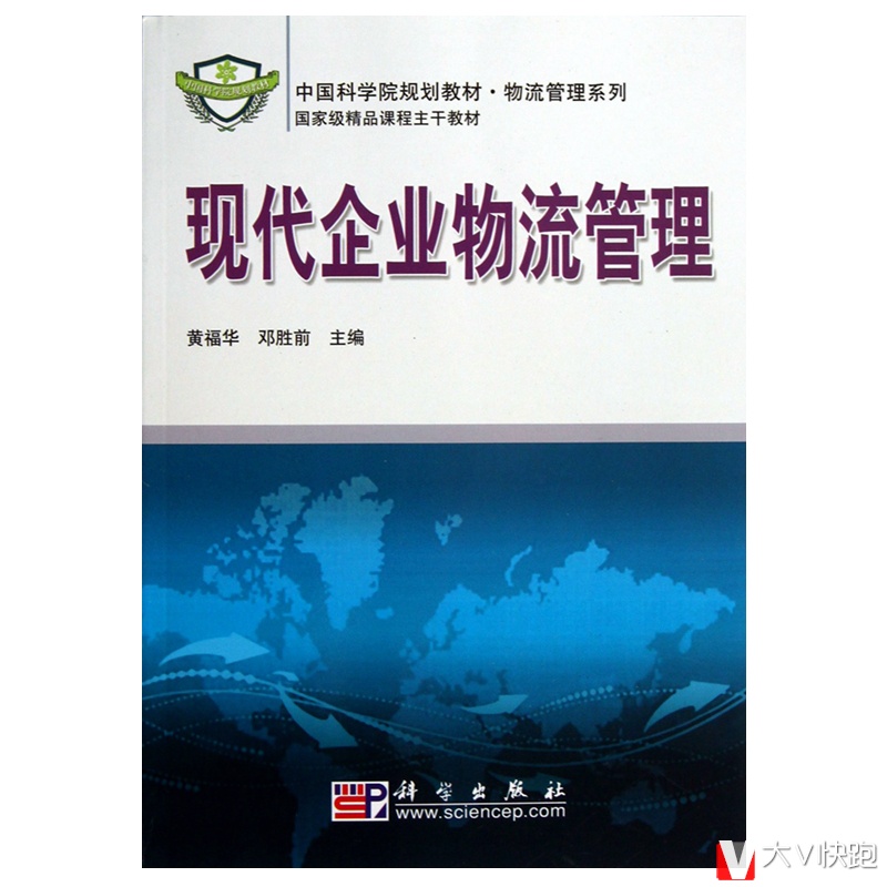 现代企业物流管理物流管理系列黄福华邓胜前主编教材企业经营管理正版现货9787030265456