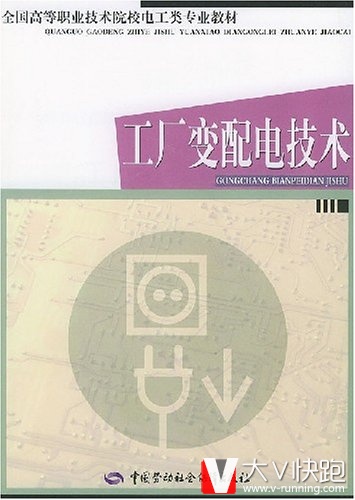 工厂变配电技术(电工类)张祥军(编者)正版包邮9787504542618全国高等职业技术院校电工类专业教材