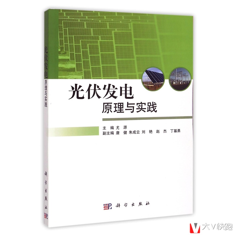 光伏发电原理与实践尤源著电工技术太阳能电池工艺测试表征技术正版现货9787030420145