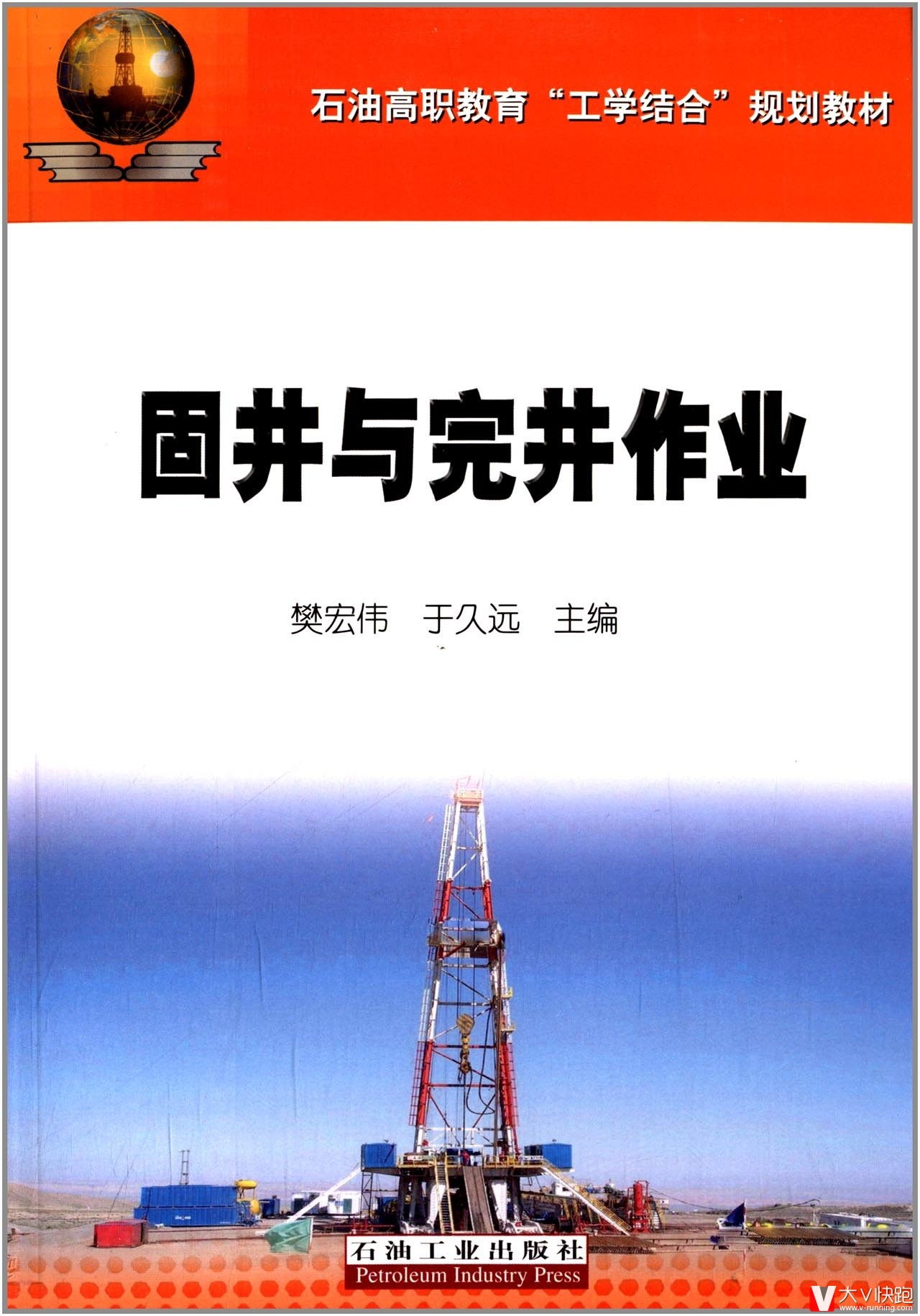 固井与完井作业樊宏伟于久远主编石油高职教育工学结合规划教材石油工程本科考研石油工业出版社正版9787502191696