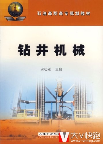 钻井机械孙松尧主编石油高职高专教材起升旋转循环三大工作系统正版现货石油工业出版社9787502156077