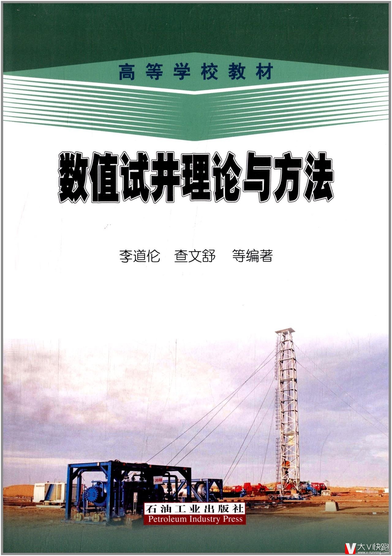 数值试井理论与方法高等学校教材李道伦、查文舒、等(作者)