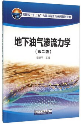 地下油气渗流力学（第二版）李晓平编石油教材现货