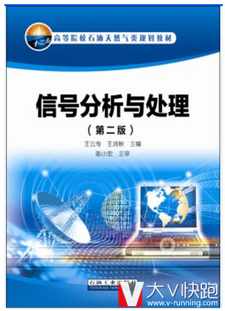 信号分析与处理（第二版）王云专，王润秋编石油天然气教材9787518309092