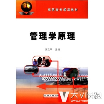 高职高专规划教材：管理学原理许云平石油工业出版社9787502166403