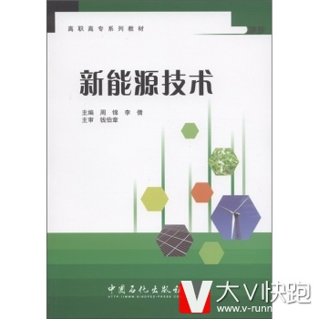 高职高专系列教材：新能源技术周锦,李倩中国石化出版社978751