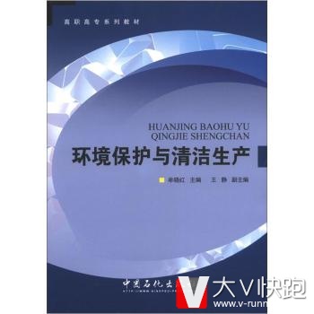 高职高专系列教材：环境保护与清洁生产牟晓红中国石化出版社