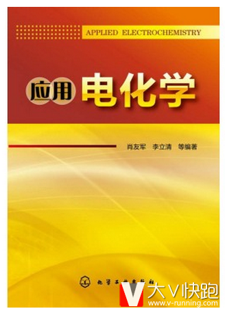 应用电化学肖友军，李立清等著现货化学工业出版社9787122159991