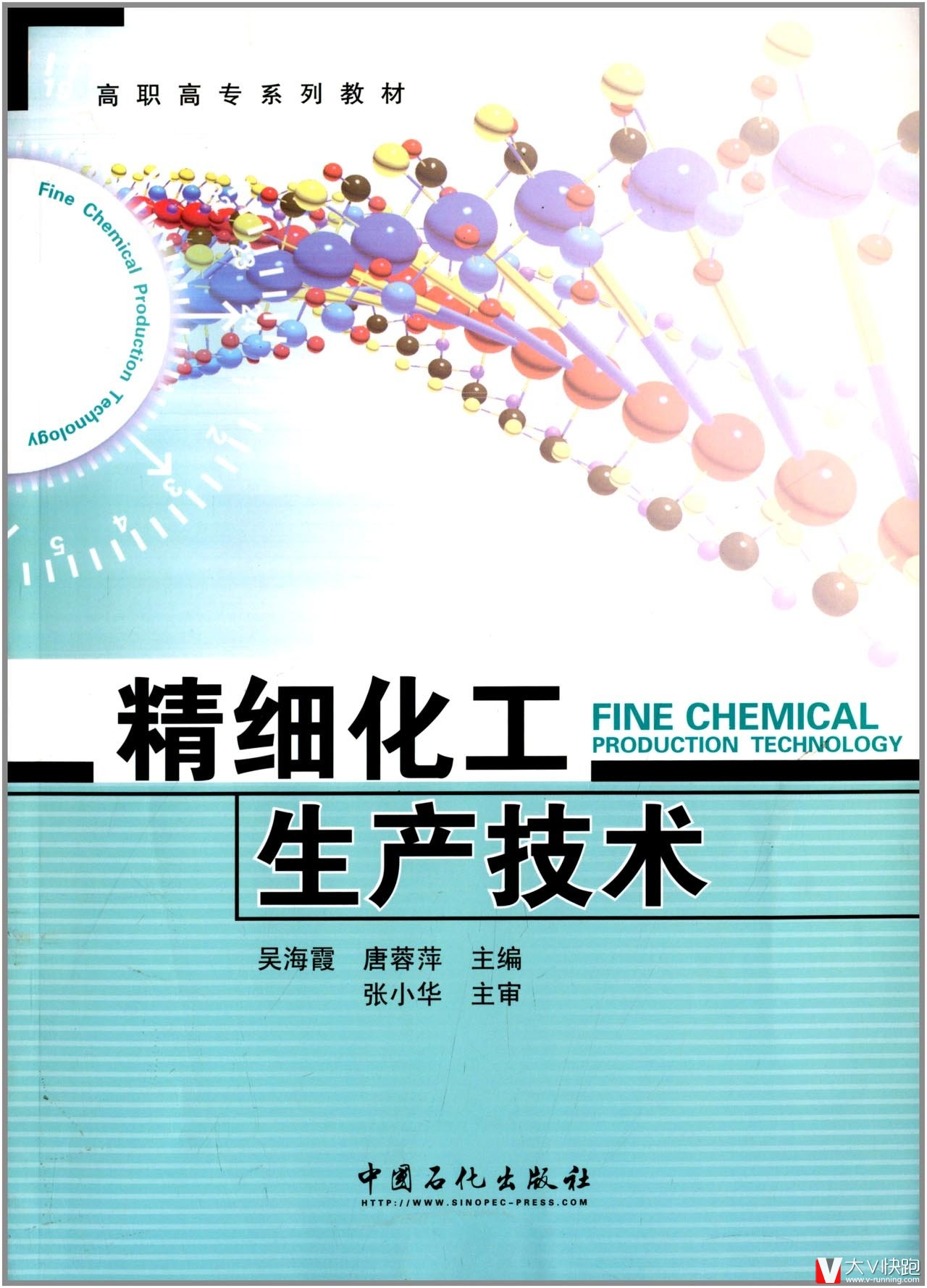 精细化工生产技术张小华、吴海霞、唐蓉萍(编者)高职高专系列教材9787511422378