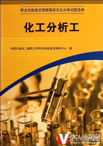 化工分析工中国石油化工集团公司职业技能鉴定指导中心现货中国石化系统考级专用教材