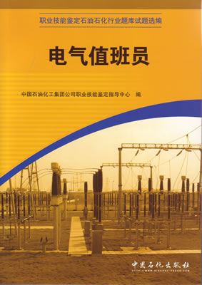 电气值班员职业技能鉴定石油石化行业题库试题选编