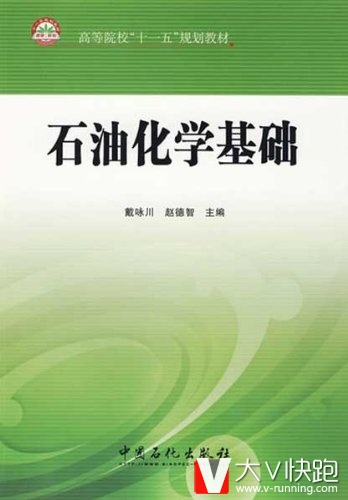 石油化学基础戴咏川、赵德智(编者)教材9787802299979中国石化出版社