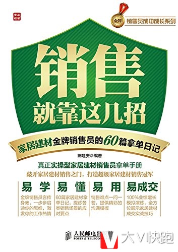 销售就靠这几招陈建安著家居建材金牌销售员的60篇拿单日记现货9787115367112