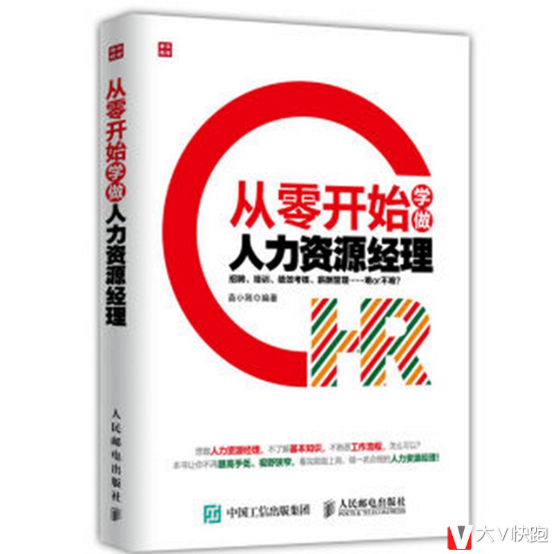 零开始学做人力资源经理苗小刚著企业管理员工招聘员工管理员工培训劳动关系人民邮电出版社正版现货9787115407610