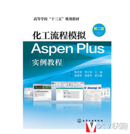 化工流程模拟AspenPlus实例教程（第二版）熊杰明，李江保，彭晓希，杨索和现货