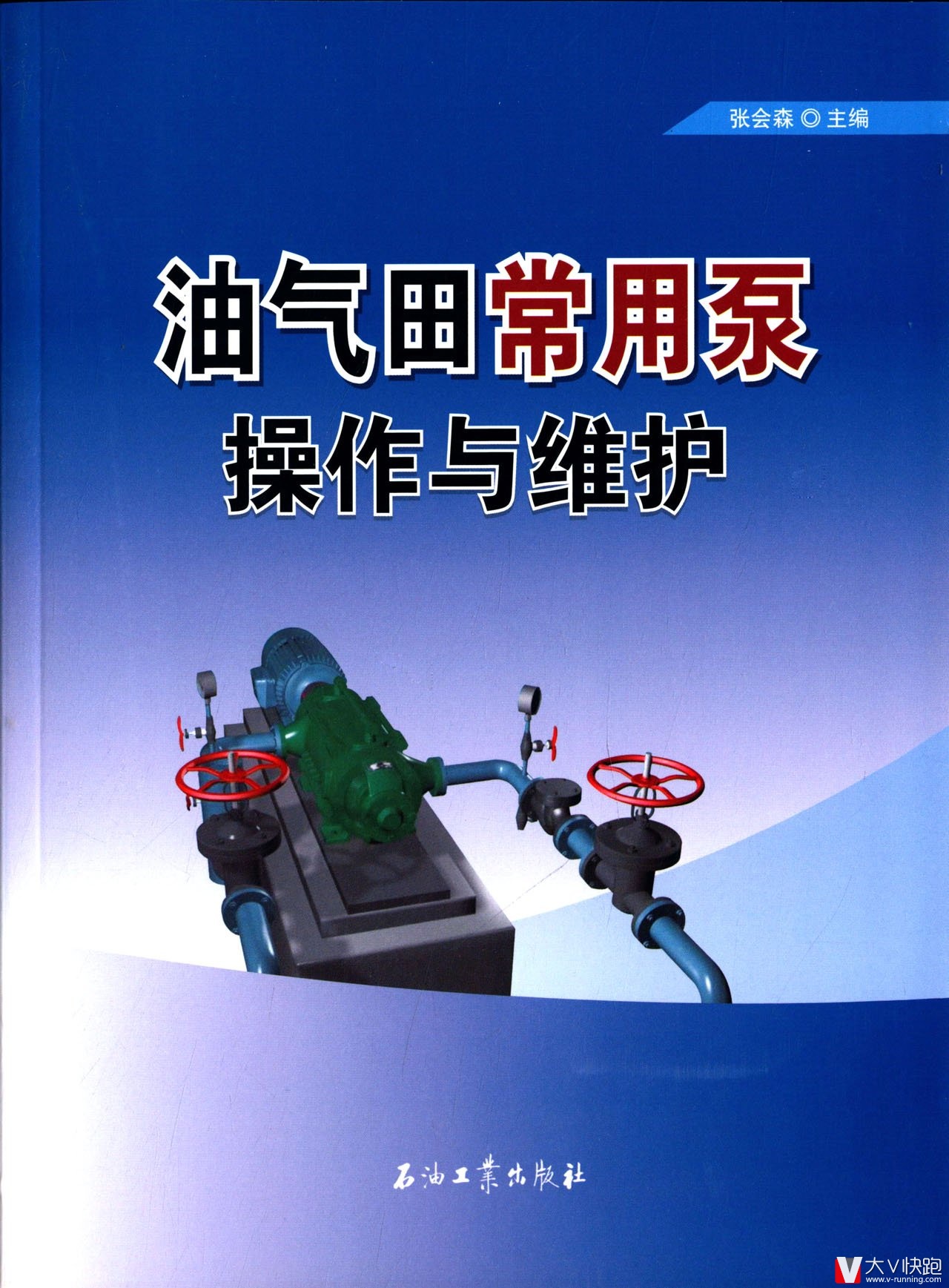 油气田常用泵操作与维护张会森(编者)石油工业出版社9787518300310