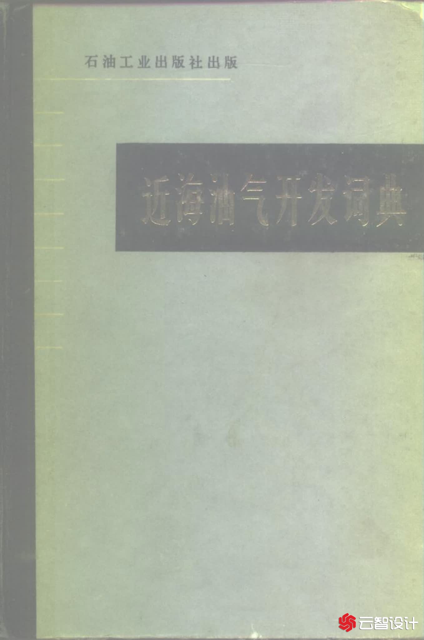 近海油气开发词典 石油工业出版社 电子书下载